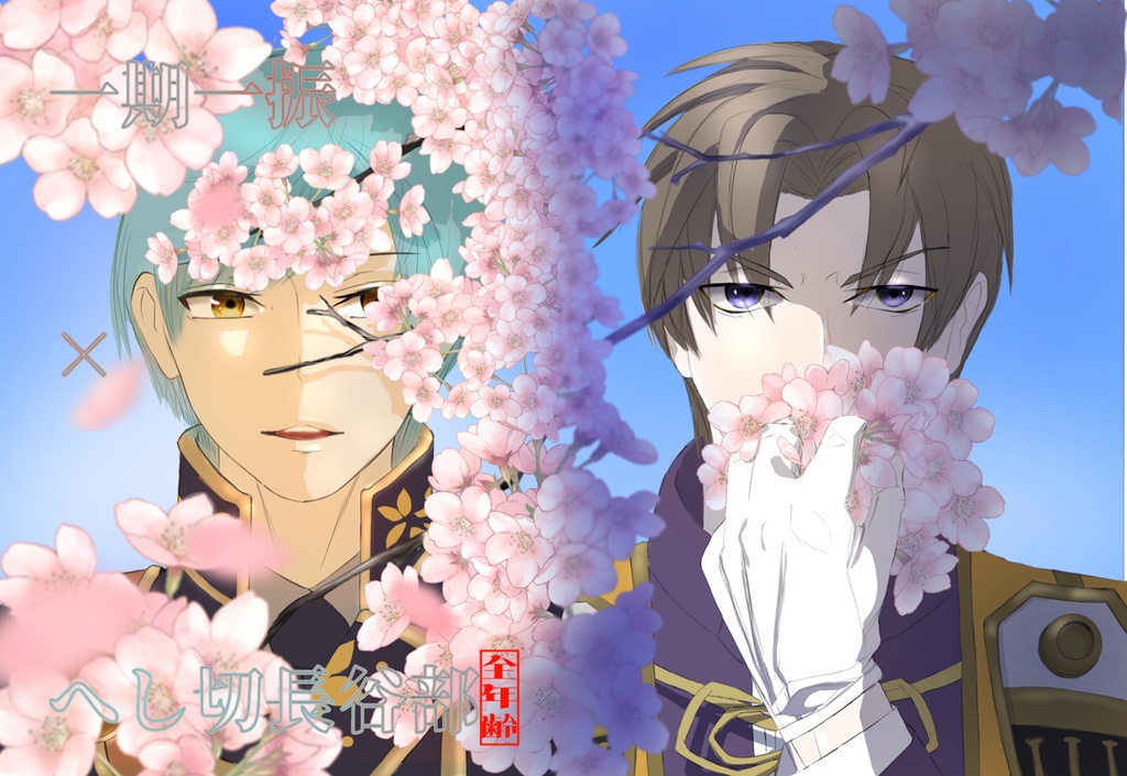 【再録】一期一振×へし切長谷部