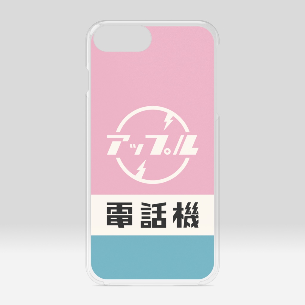 アップル電話機(桃)クリアケース