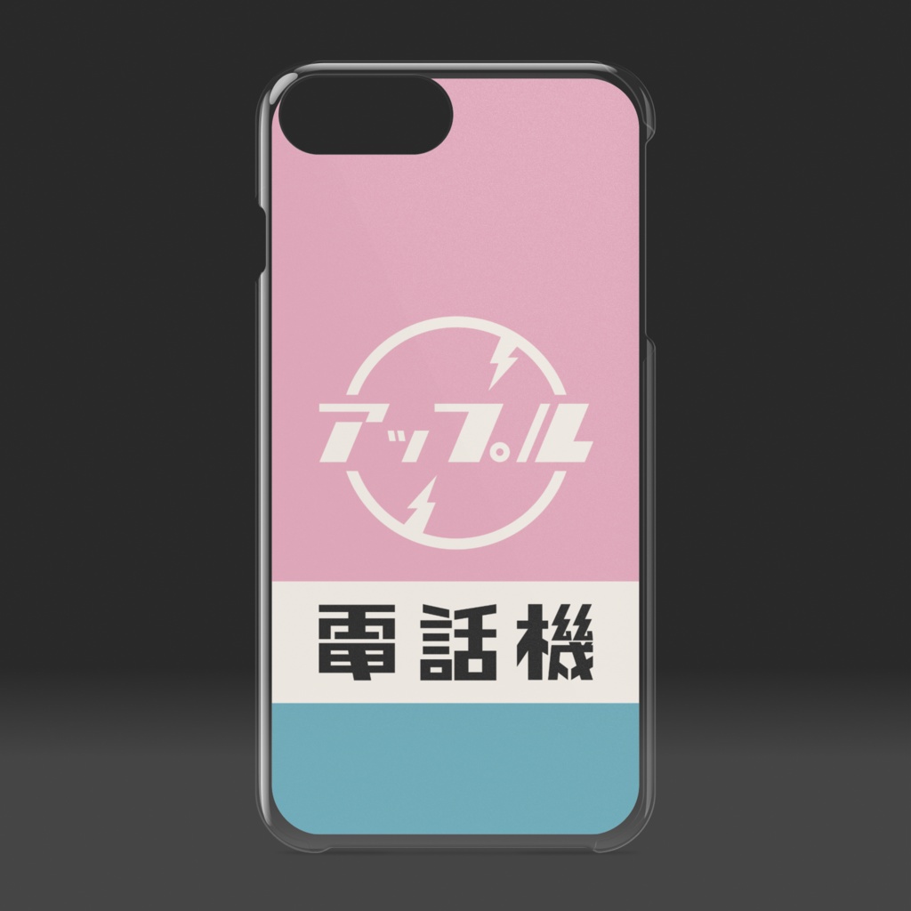 アップル電話機(桃)クリアケース