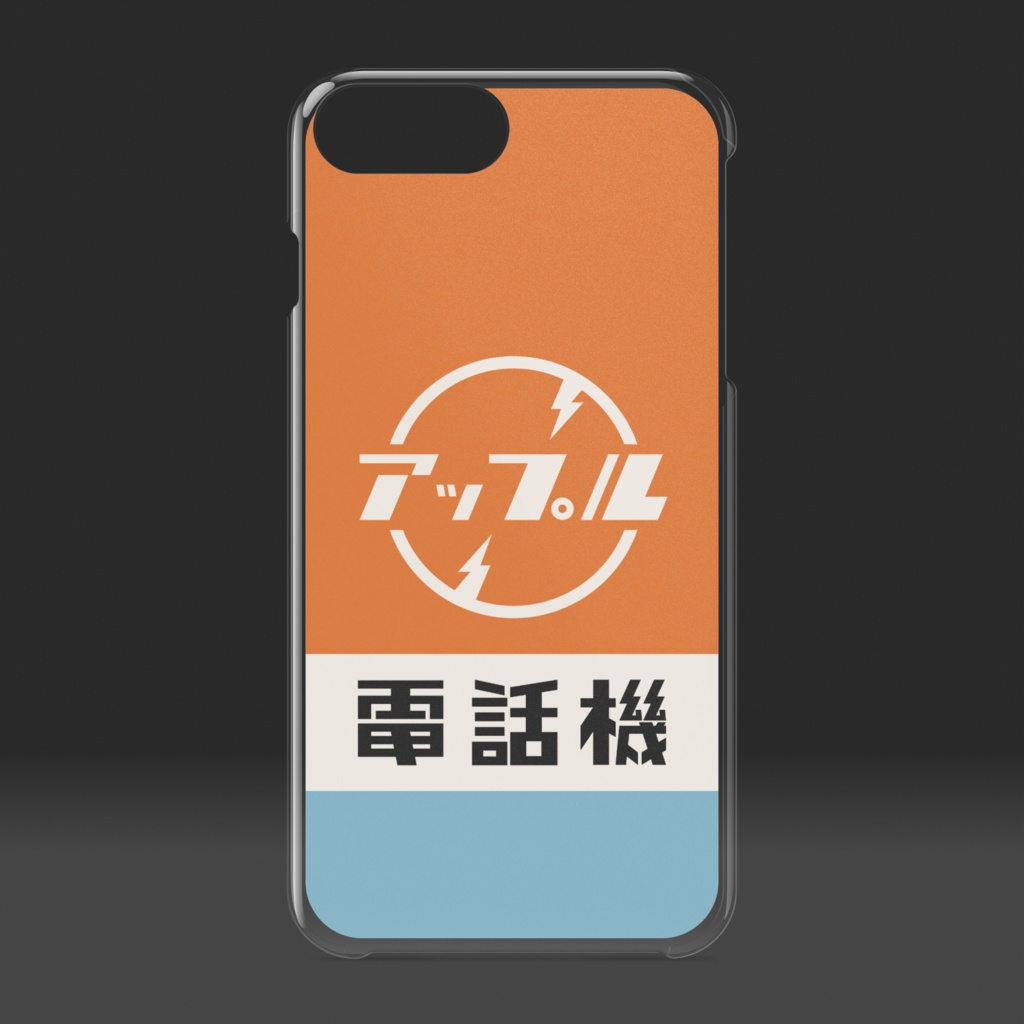 アップル電話機(橙)クリアケース