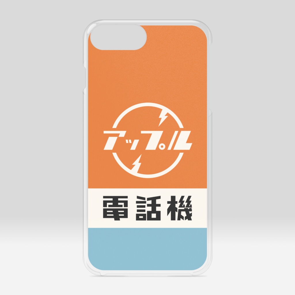 アップル電話機(橙)クリアケース