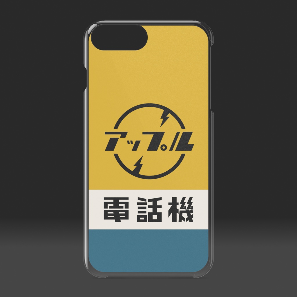 アップル電話機(黄)クリアケース