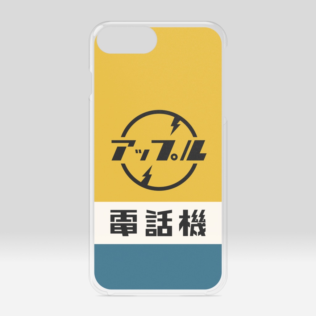 アップル電話機(黄)クリアケース