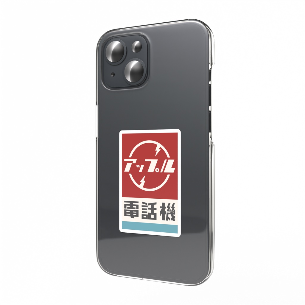 アップル電話機スマホステッカー