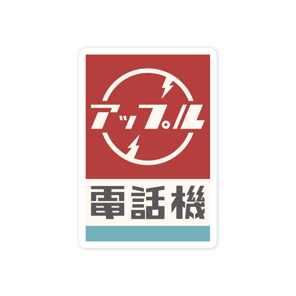 アップル電話機スマホステッカー
