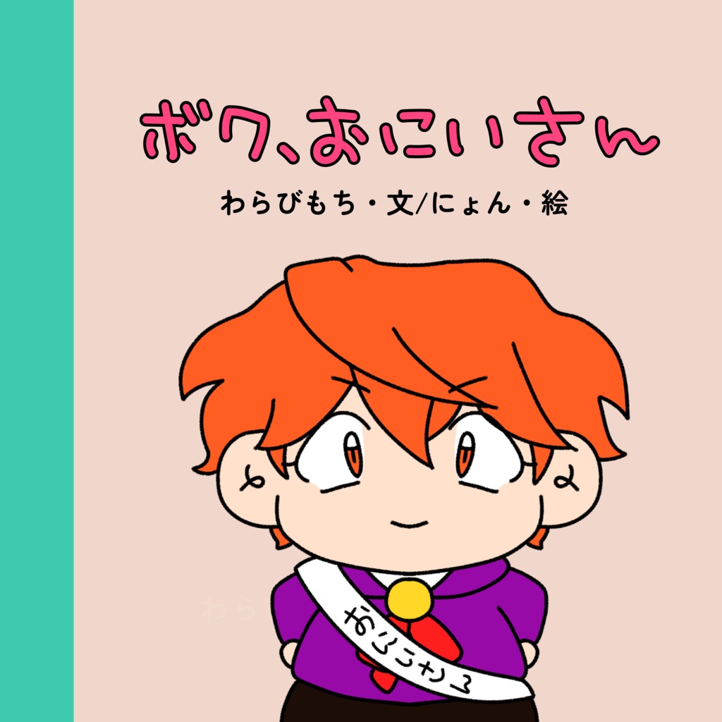 ボク、おにいさん