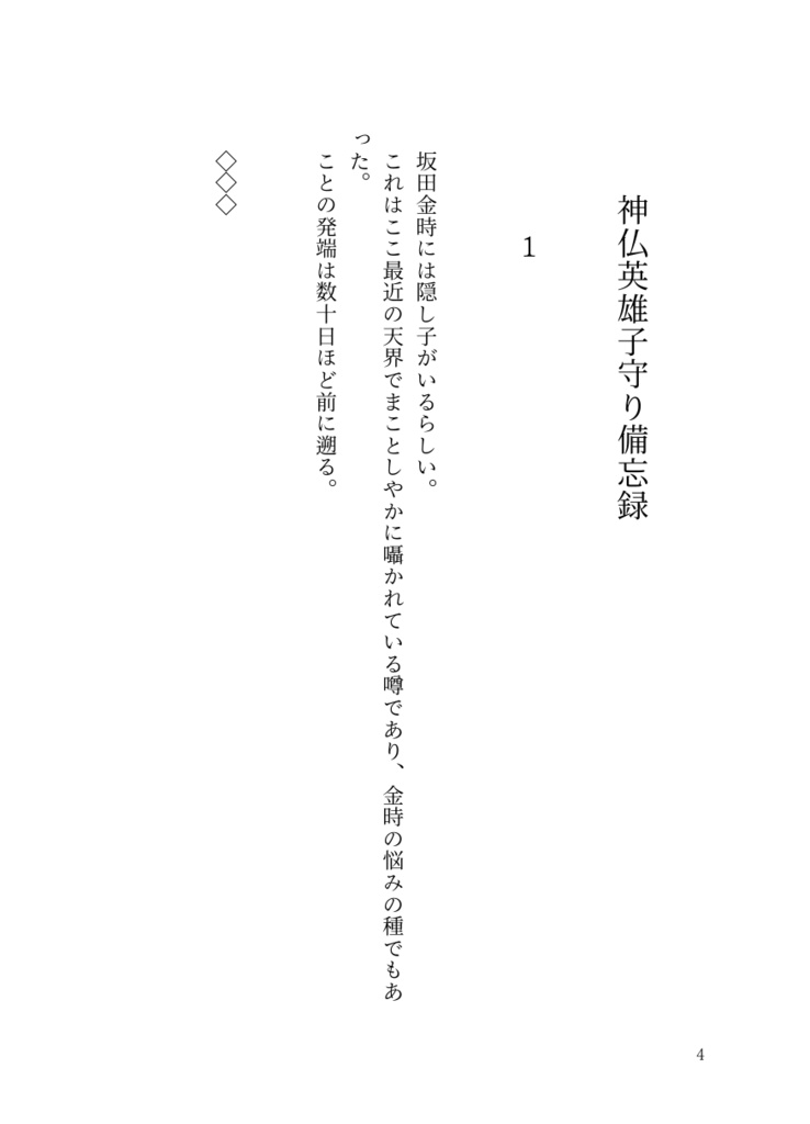 神仏英雄子守り備忘録