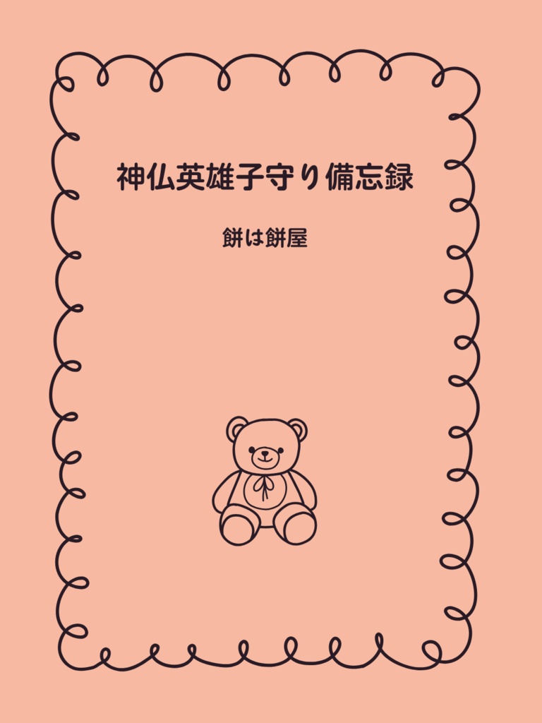 神仏英雄子守り備忘録