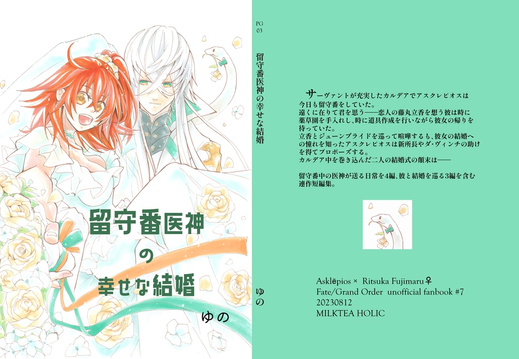 留守番医神の幸せな結婚