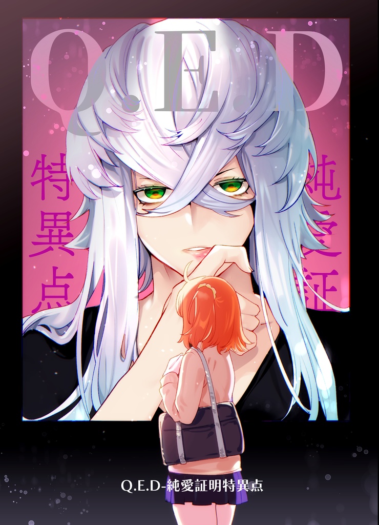 【ピオぐだ♀】Q.E.D　純愛証明特異点