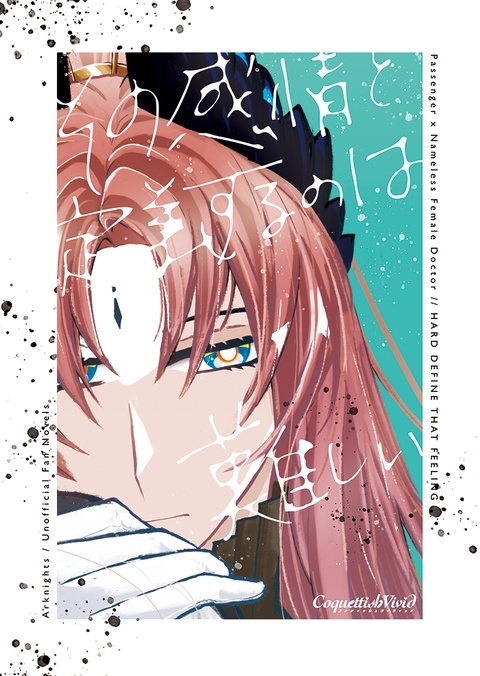 【2024年10月15日〜12月15日通販】その感情を定義するのは難しい（异博♀書き下ろし短編）