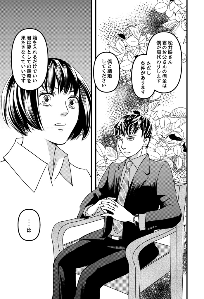 奥様は借金返済中 〜契約結婚してもじもじしてる男女の話〜