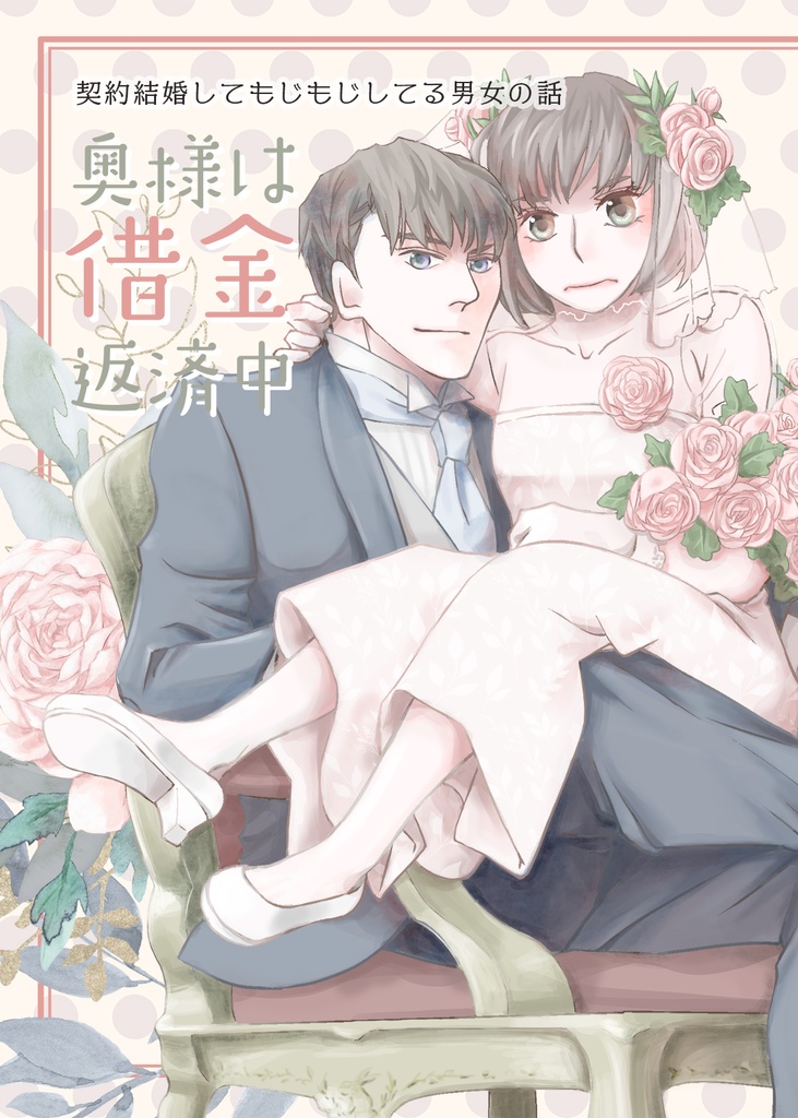 奥様は借金返済中　〜契約結婚してもじもじしてる男女の話〜