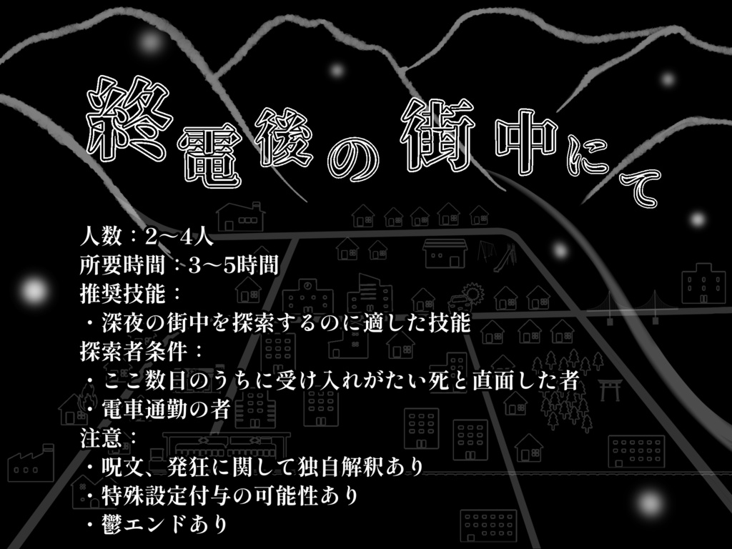 【CoC】終電後の街中にてSPLL:E197871