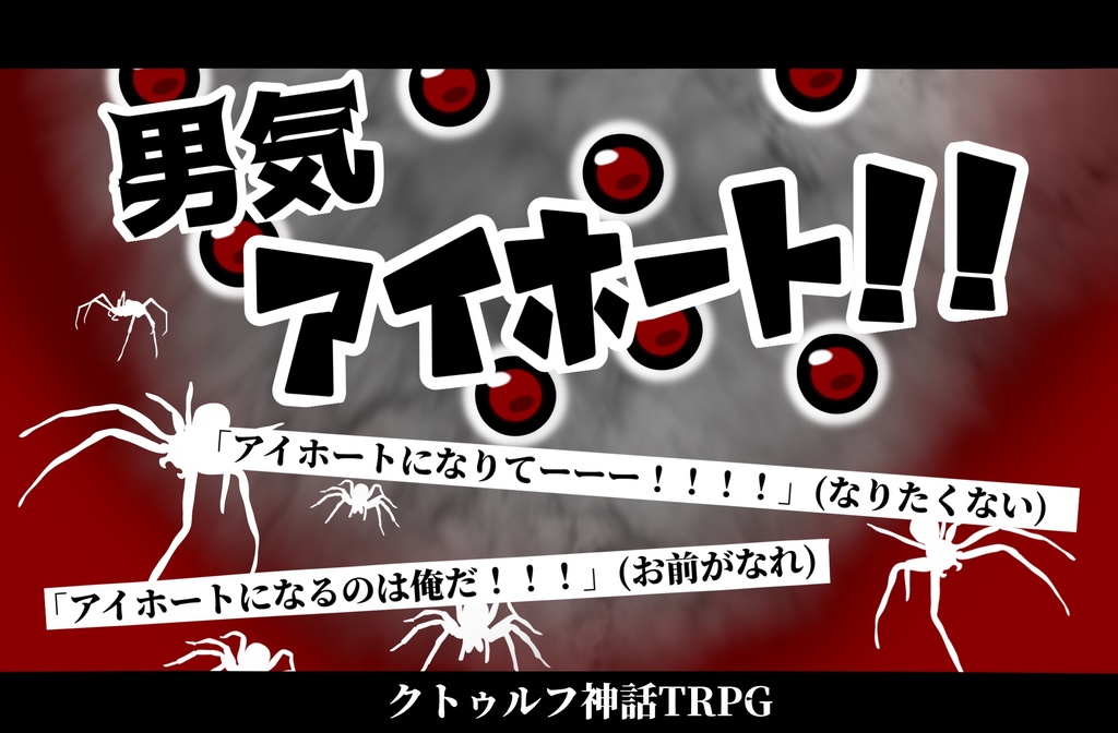 【CoC】男気アイホート!! SPLL:E191778