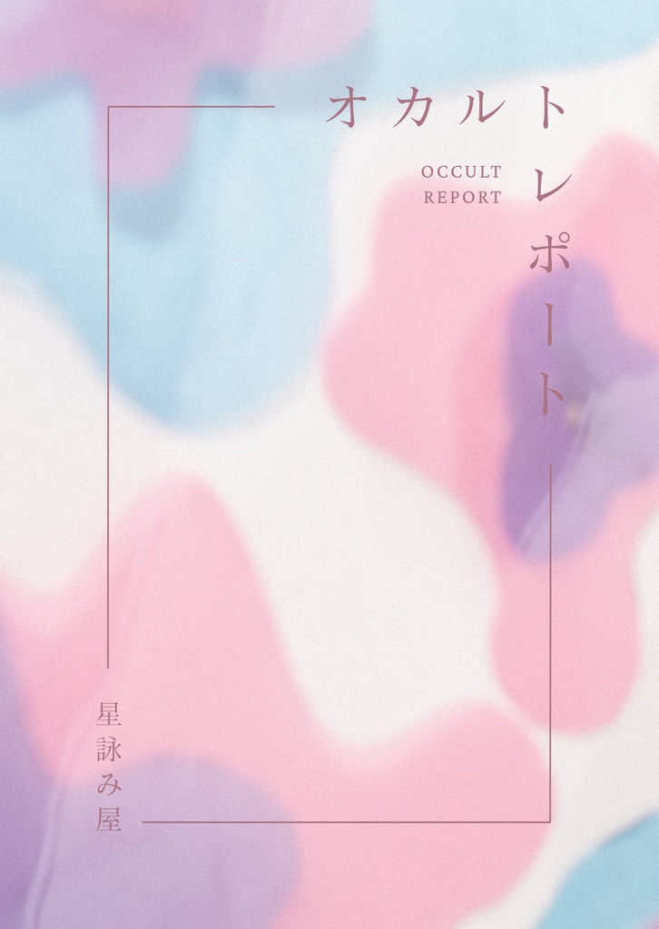 オカルトレポート