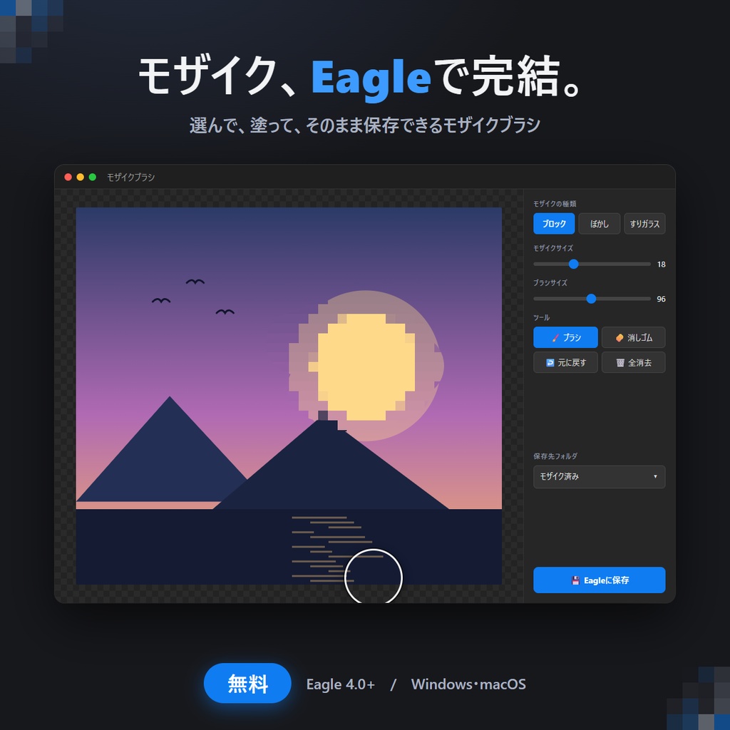 【無料】Eagle用プラグイン モザイクブラシ