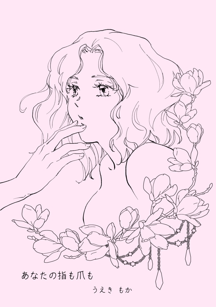 あなたの指も爪も