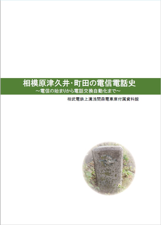 相模原津久井・町田の電信電話史　～電信の始まりから電話交換自動化まで～