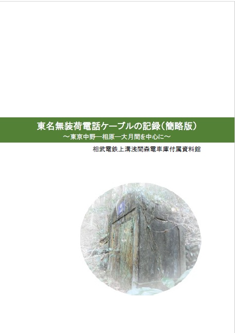 東名無装荷電話ケーブルの記録（簡略版）～東京中野―相原―大月間を中心に～