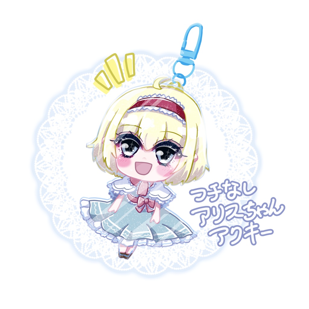 フチなしアリスちゃんアクキー