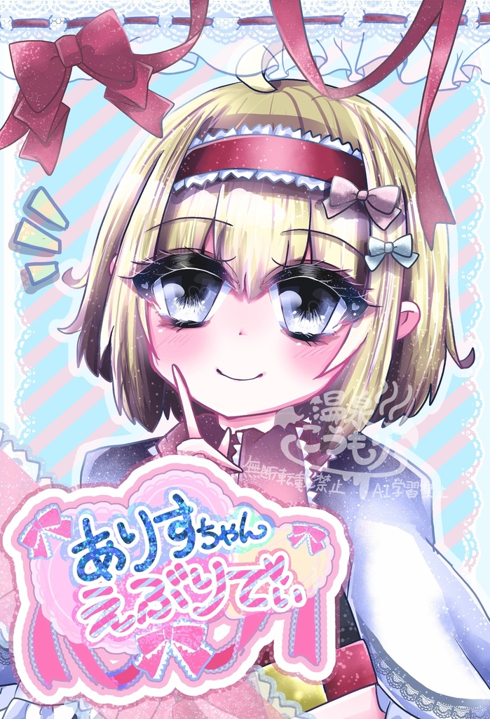 ありすちゃんえぶりでぃ