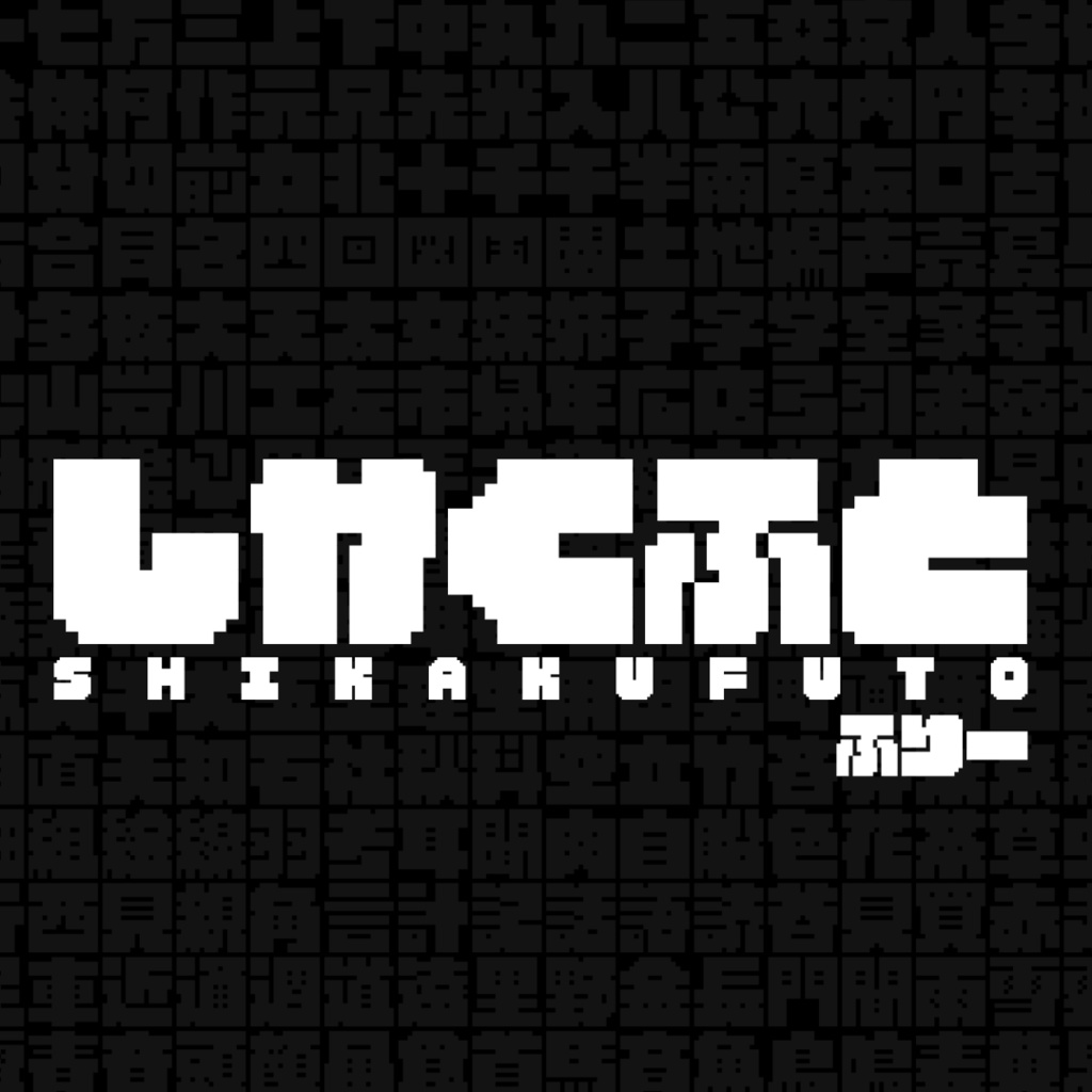 しかくふと ふりー