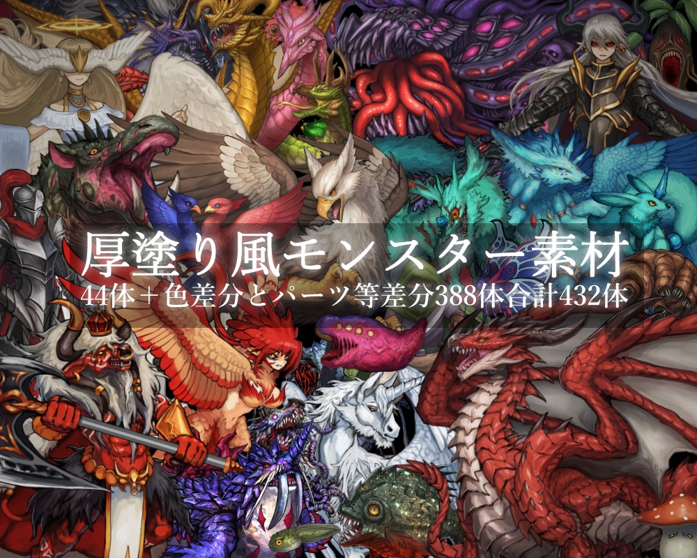 厚塗り風モンスター素材　合計４３２体