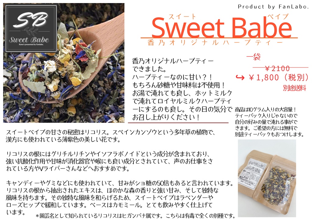 発売記念価格!香乃オリジナル【Sweet Babe (スイートベイブ)】