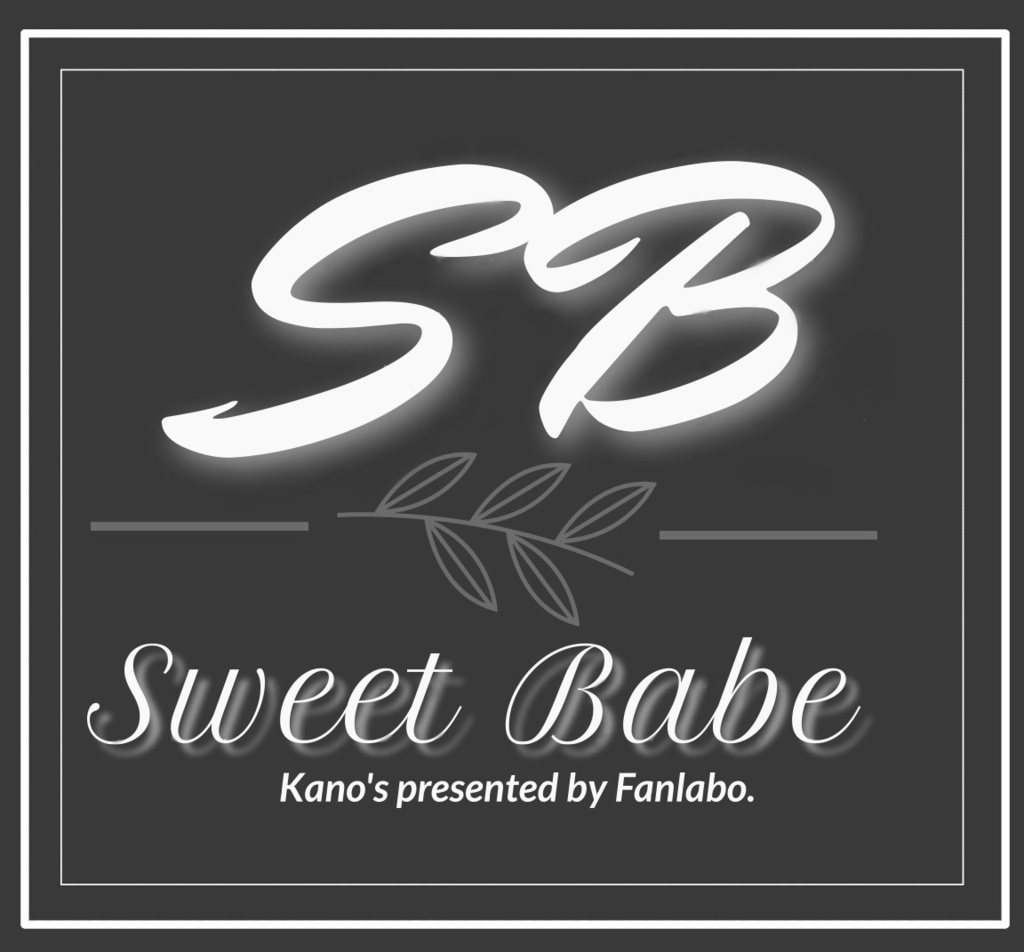 発売記念価格!香乃オリジナル【Sweet Babe (スイートベイブ)】