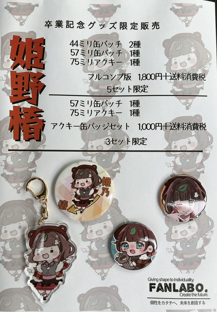 姫野椿　卒業記念グッズ　アクキー缶バッジセット