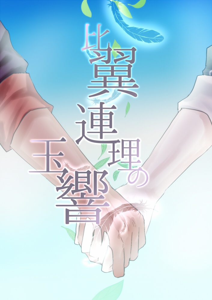 比翼連理の玉響