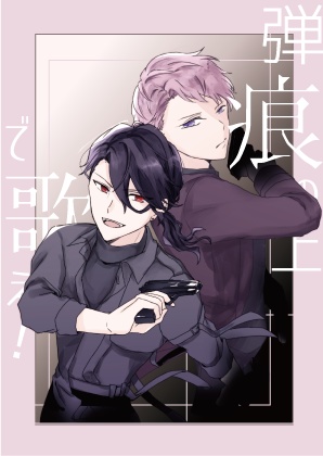 弾痕の上で歌え！