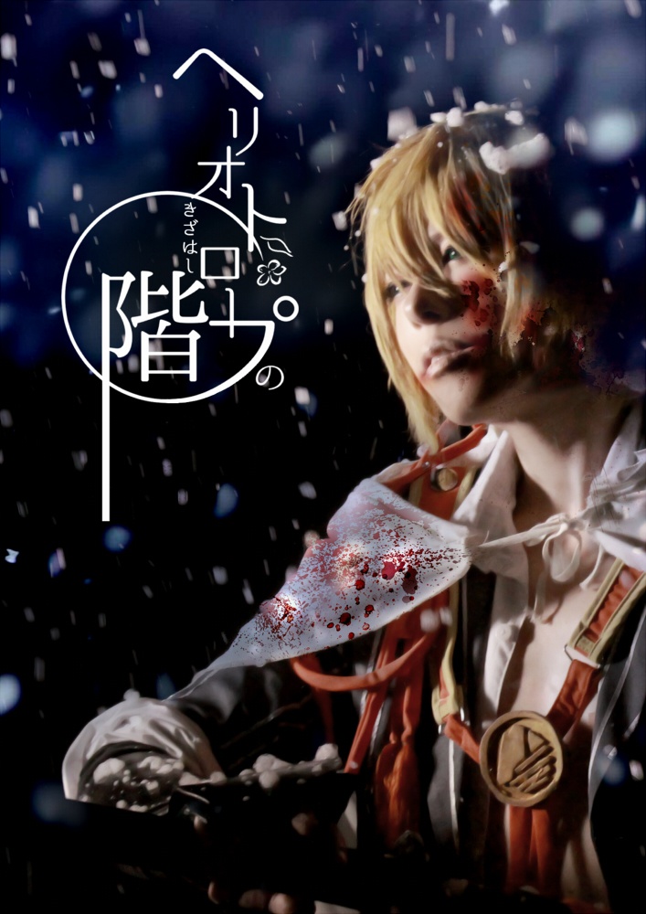 ヘリオトロープの階