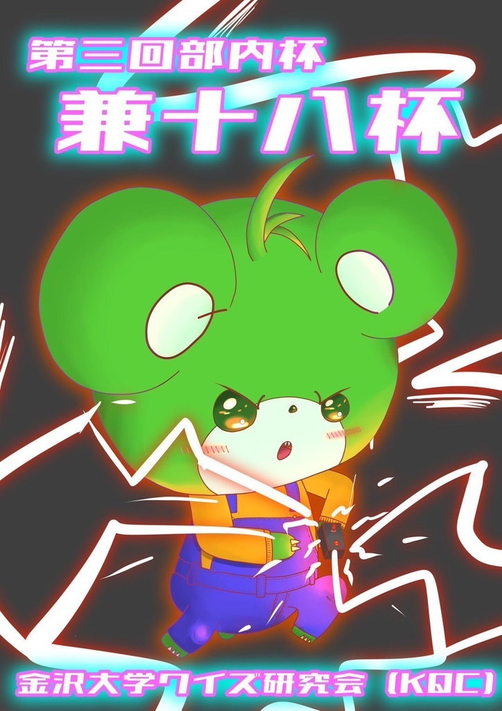 【クイズ問題集】兼十八杯