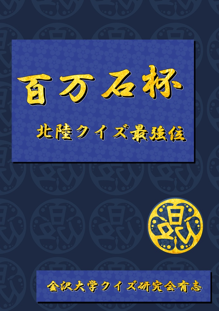【クイズ問題集】百万石杯