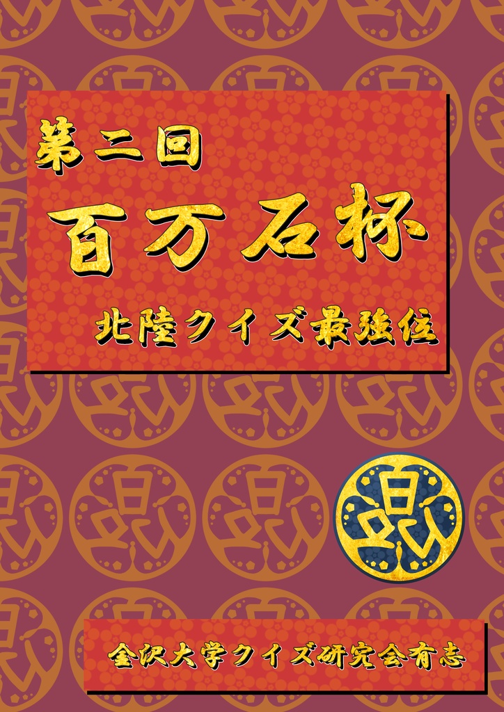 【クイズ問題集】第二回百万石杯