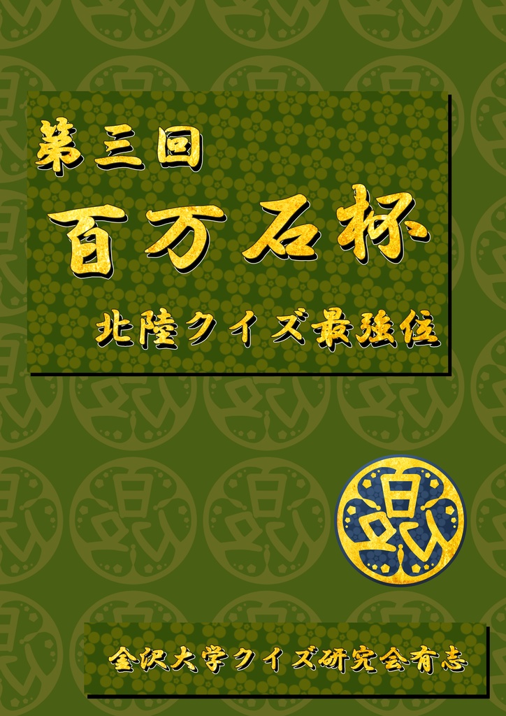 第三回百万石杯【クイズ問題集】