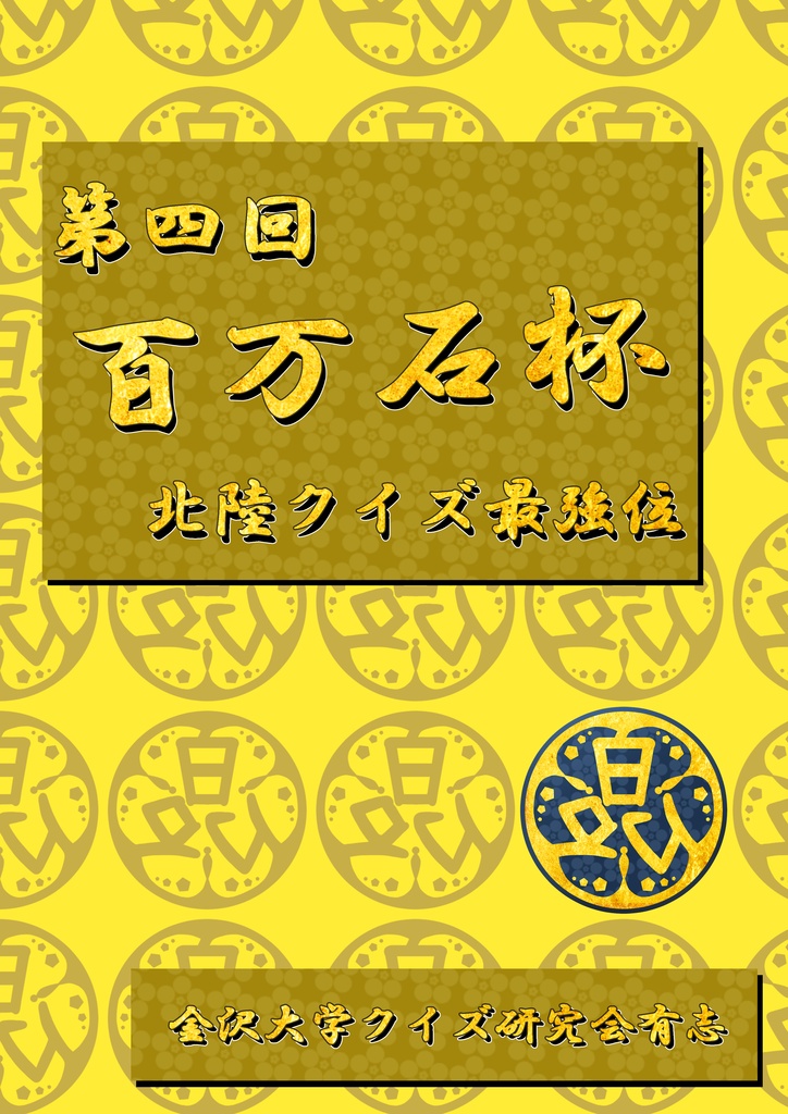 【クイズ問題集】第四回百万石杯