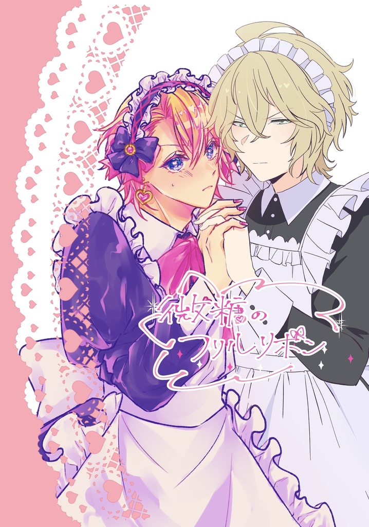 微糖のフリルリボン