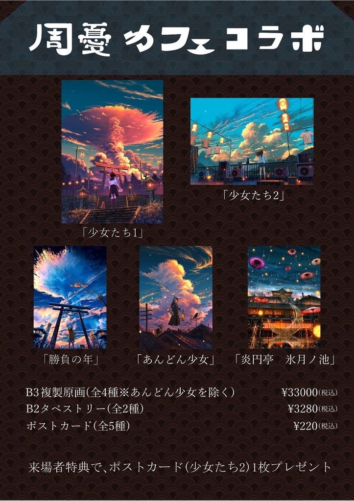 周憂ポストカード(炎円亭 水月の池)