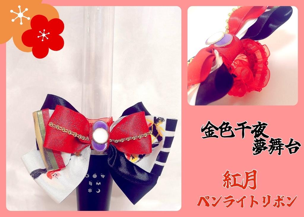 🍁紅月🌙【金色千夜夢舞台】ペンラリボン🍁（2個セット）
