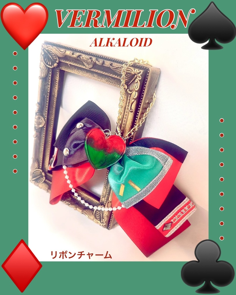 ♠️ALKAROID❤️【VERMILION】♣️リボンチャーム♦️