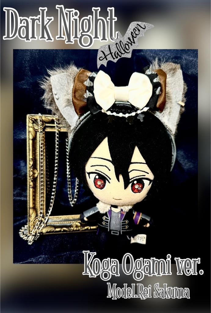 【再販なし】🐺16cmぬい大神晃牙『ダークナイトハロウィン』モチーフヘッドアクセサリー🐺