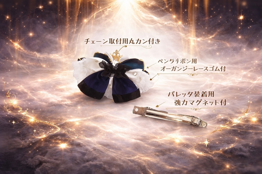 🥀🌟 #Valkyrie 『星の鳴動響きし時に』衣装モチーフ🌟🥀 ”ペンラリボン*バレッタにもなる” リボンチャーム🎀