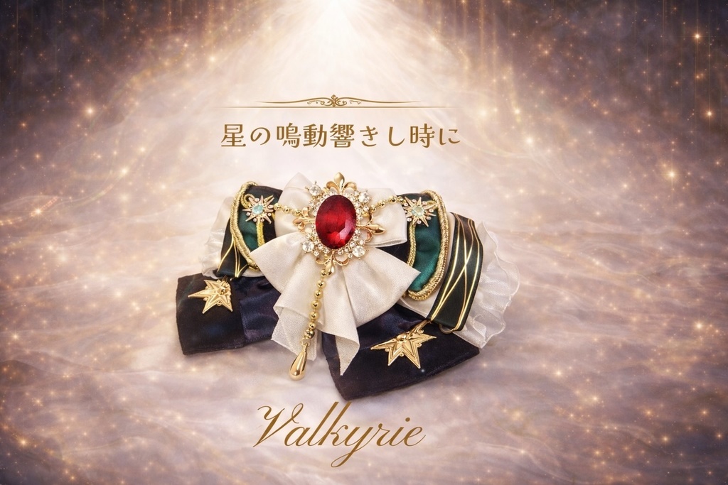 🥀🌟 #Valkyrie 『星の鳴動響きし時に』衣装モチーフ🌟🥀 ”ペンラリボン＊バレッタにもなる” リボンチャーム🎀