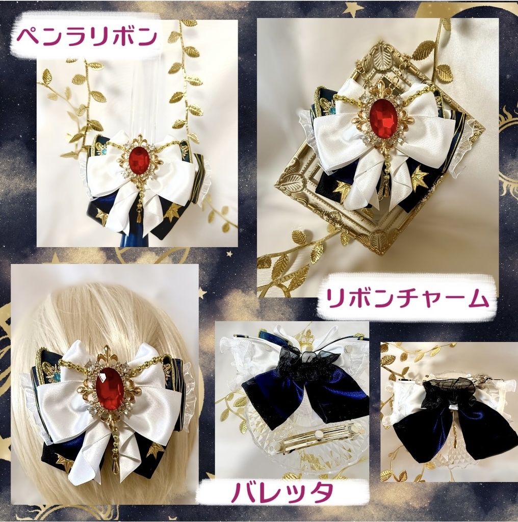 🥀🌟 #Valkyrie 『星の鳴動響きし時に』衣装モチーフ🌟🥀 ”ペンラリボン*バレッタにもなる” リボンチャーム🎀