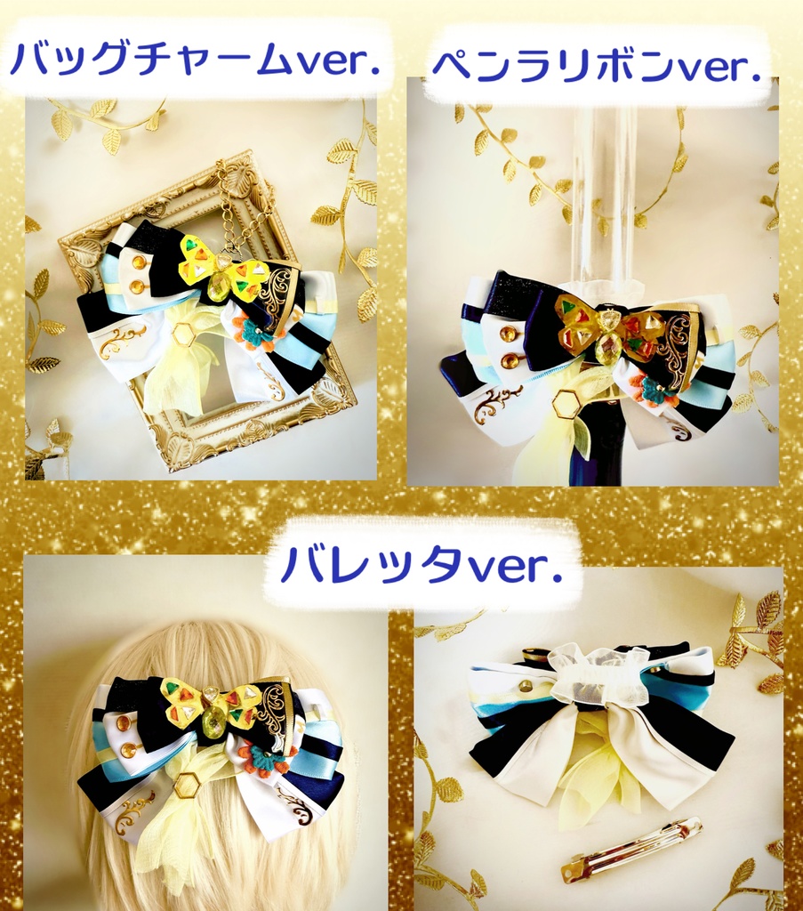 🐝💍 #CrazyB 『ハニートラップ・マリアージュ』衣装モチーフ💍🐝 ”ペンラリボン*バレッタにもなる” リボンチャーム🎀