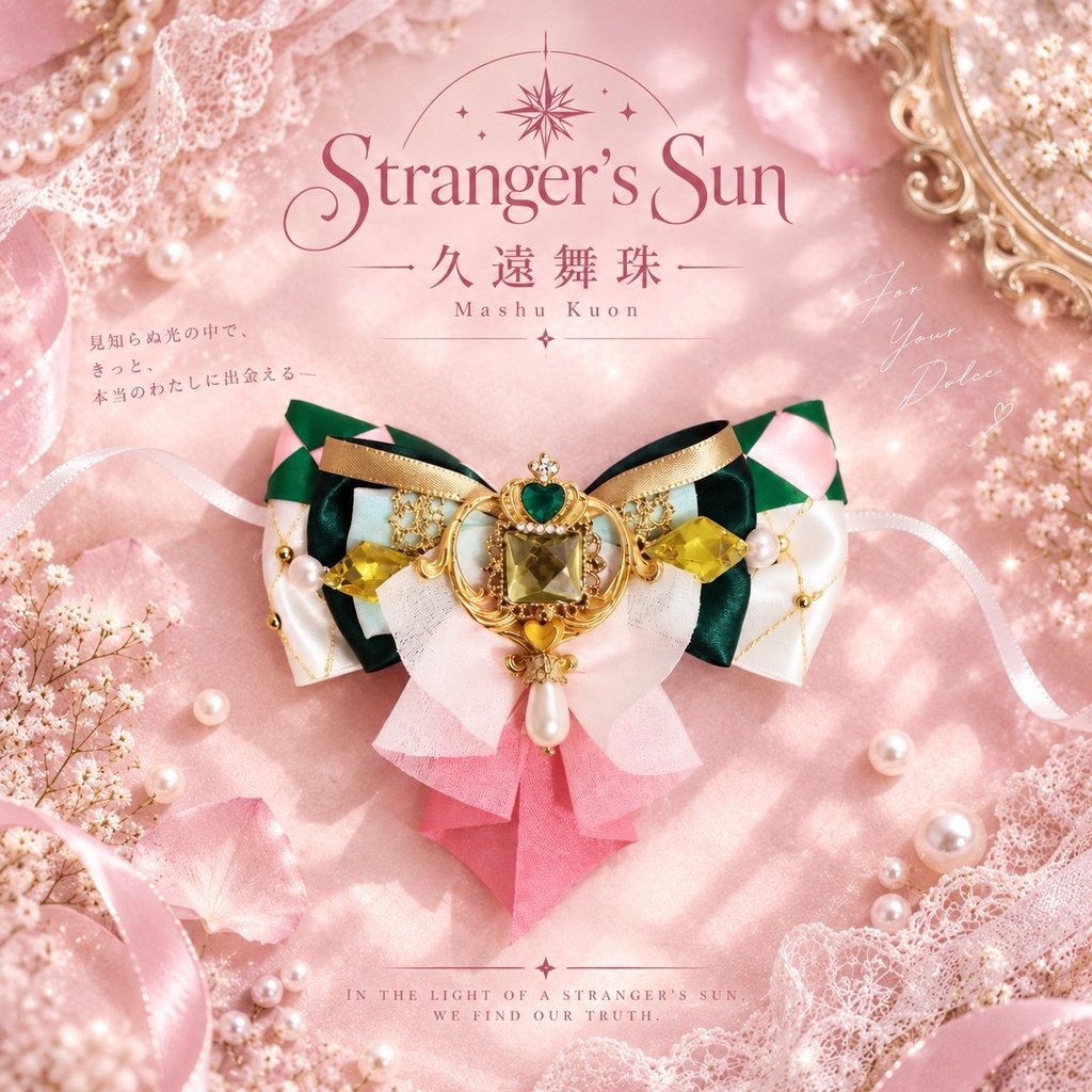 🎪久遠舞珠＊𝐒𝐭𝐫𝐚𝐧𝐠𝐞𝐫’𝐬 𝐒𝐮𝐧 🎪 いつぬい用おめかしリボン