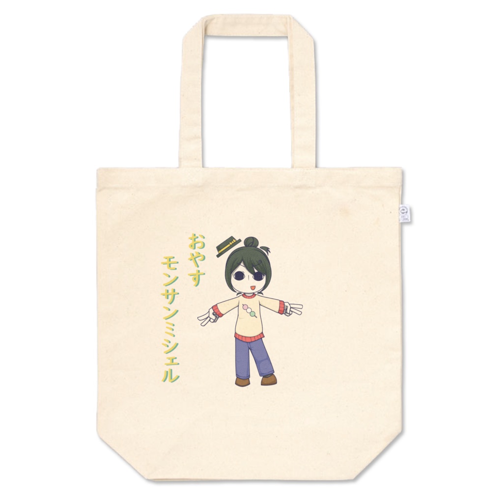 おやすモンサンミシェルトートバッグ